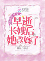 After the Death of the Eldest Sister-in-Law, She Remarried Cover