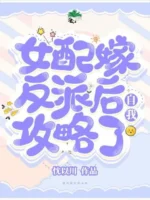 After the Supporting Female Character Married the Villain, She Strategized Herself Cover